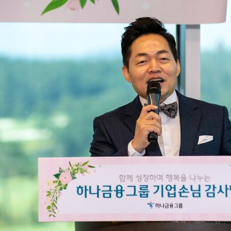 하나금융그룹 기업손님 감사행사 — MC 이호선 진행
